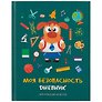 Дневник школьный «Моя безопасность», для младших классов, Listoff