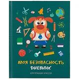 Дневник для младших классов Listoff, "Моя безопасность. 3 (22)"
