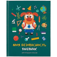 Дневник школьный «Моя безопасность», для младших классов, Listoff