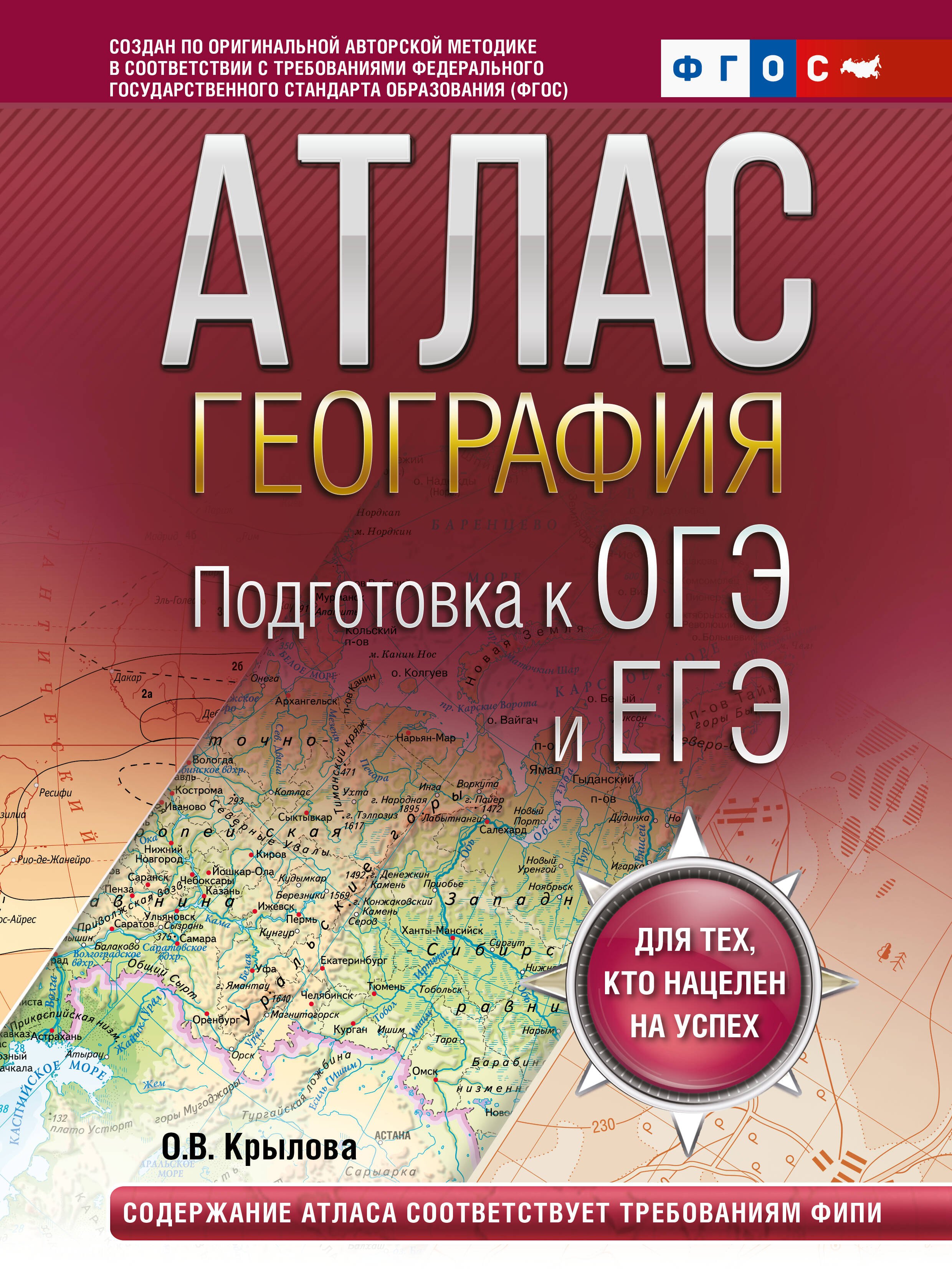 

География. Подготовка к ОГЭ и ЕГЭ. Атлас (основная школа)