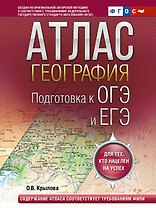 География. Подготовка к ОГЭ и ЕГЭ. Атлас (основная школа)