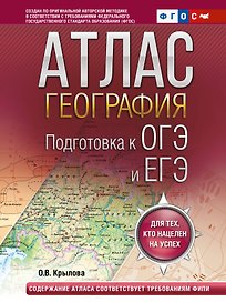 География. Подготовка к ОГЭ и ЕГЭ. Атлас (основная школа)
