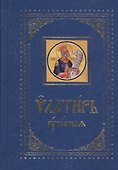 Псалтирь учебная - 0