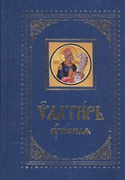 Псалтирь учебная