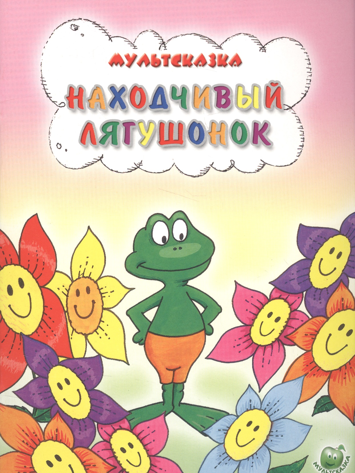Обложка книги «Находчивый лягушонок»