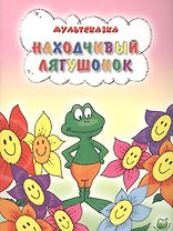 Находчивый лягушонок
