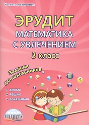 Эрудит. Математика с увлечением. 3 класс. Задания для школьников