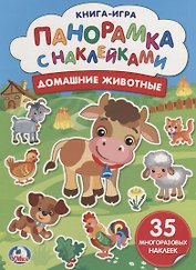 Домашние животные (бол.)