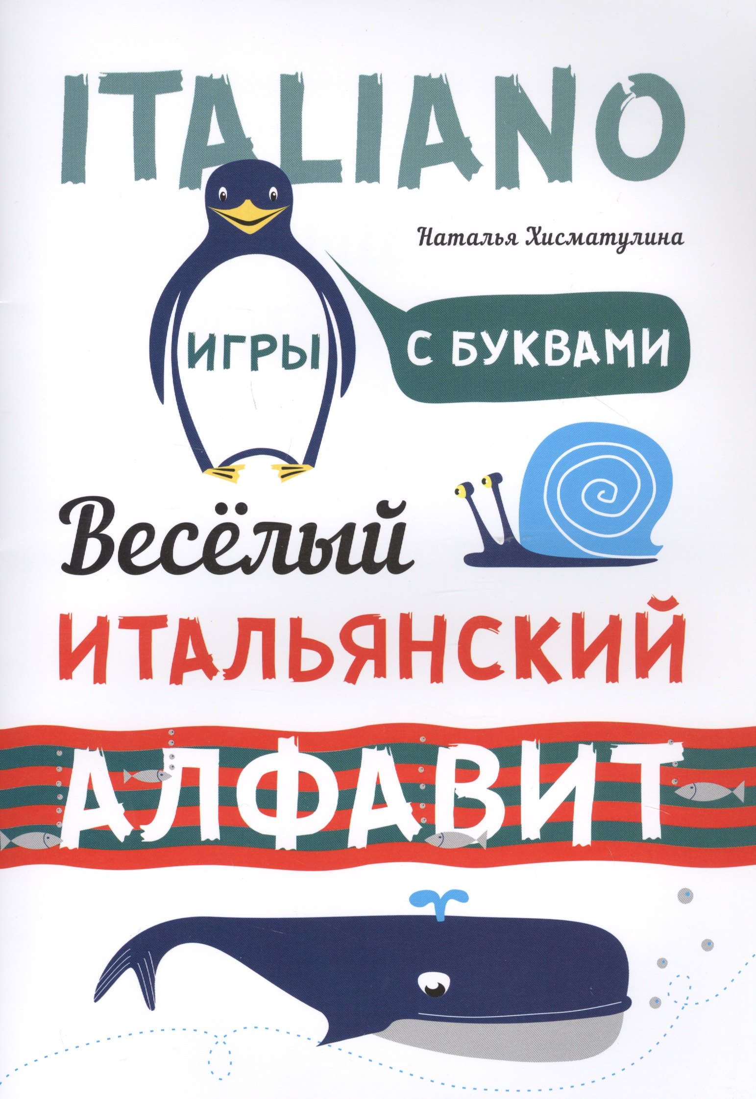 

Веселый ИТАЛЬЯНСКИЙ алфавит. Игры с буквами