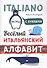 Веселый ИТАЛЬЯНСКИЙ алфавит. Игры с буквами - 0