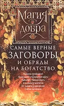 Самые верные заговоры и обряды на богатство. Правила проведения. На кошелек и банковскую карту. Увеличить, приумножить и сохранить достаток. От нищеты и разорения. Снятие заговоров