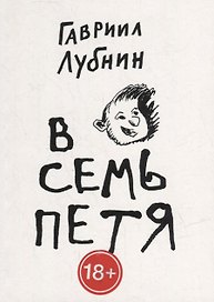 В семь Петя