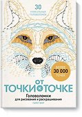 От точки к точке. Головоломки для рисования и раскрашивания - 0