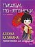 Пишем по-японски. Азбука Катакана: учебное пособие для начинающих - 0