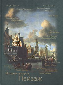 Пейзаж История жанров (альбом). Богемская К. (Клуб 36.6)