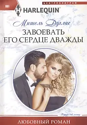 Завоевать его сердце дважды