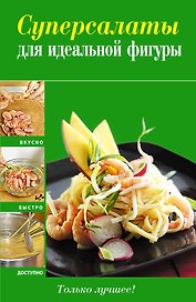 Вкусно(м).Суперсалаты д/идеал.фигуры