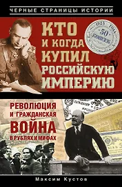 Кто и когда купил Российскую империю