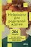Нейросети для родителей и детей. 204 промта для учебы, здоровья, воспитания и безопасности вашего ребенка - 0