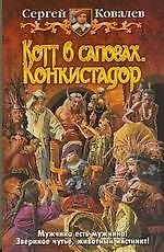 Котт в сапогах. Конкистадор: Фантастический роман