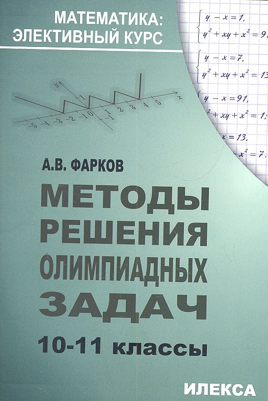 

Методы решения олимпиадных задач 10-11 кл. (+2 изд.) (мМатЭК) Фарков