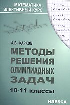 Методы решения олимпиадных задач 10-11 кл. (+2 изд.) (мМатЭК) Фарков