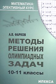 Методы решения олимпиадных задач 10-11 кл. (+2 изд.) (мМатЭК) Фарков