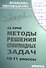 Методы решения олимпиадных задач 10-11 кл. (+2 изд.) (мМатЭК) Фарков - 0