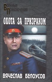 Охота за призраком : повести