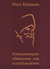 Коммуникация: обвинение или освобождение