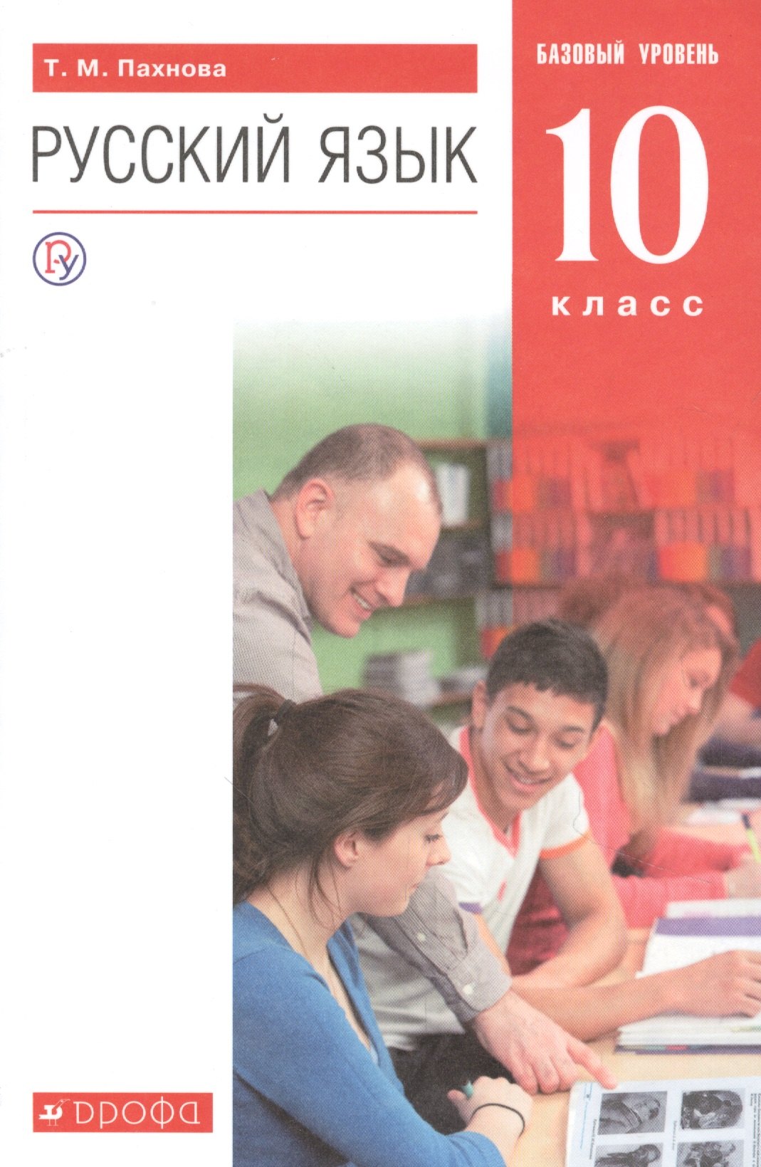 

Русский язык. 10 класс. Учебник. Базовый уровень