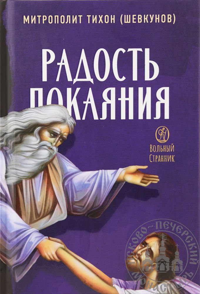 

Радость покаяния