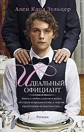 Идеальный официант