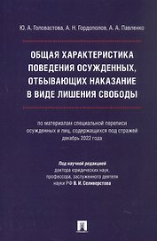 Общая характеристика поведения осужденных, отбывающих наказание в виде лишения свободы (по материалам специальной переписи осужденных и лиц, содержащихся под стражей, декабрь 2022 года). Монография
