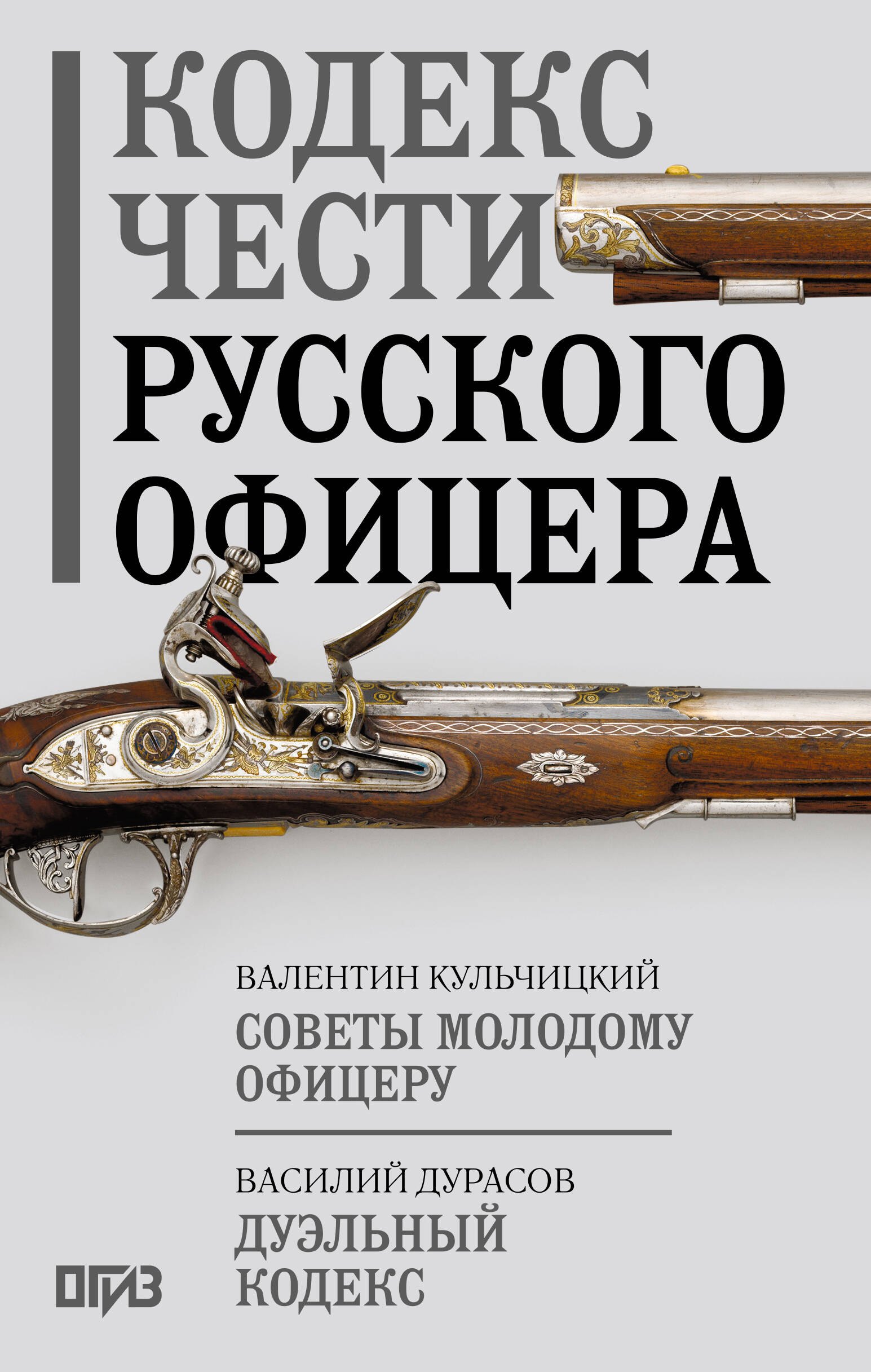  Кодекс чести русского офицера