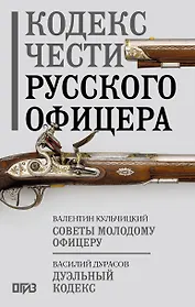 Кодекс чести русского офицера