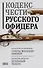 Кодекс чести русского офицера - 0