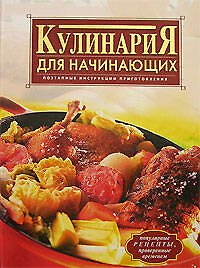 Кулинария для начинающих