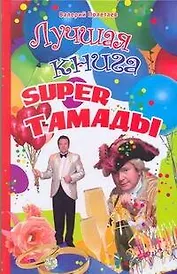 Лучшая книга super тамады