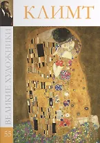 Великие художники т.55 Климт
