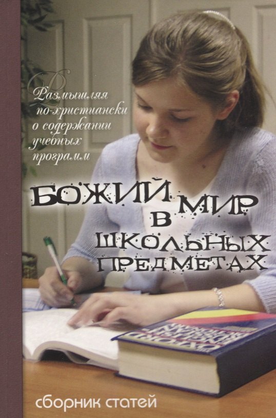 

Божий мир в школьных предметах. Размышляя по-христиански о содержании учебных программ. Сборник статей. Том 1. Часть 1