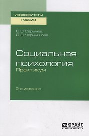 Социальная психология Практикум Уч. пос. (2 изд.) (мУР) Сарычев (ФГОС)
