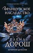 Французское наследство - 0