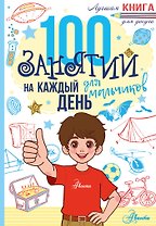 100 занятий для мальчиков на каждый день