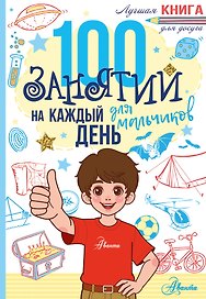 100 занятий для мальчиков на каждый день