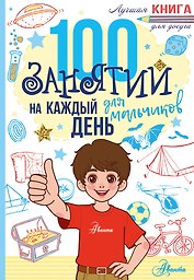 100 занятий для мальчиков на каждый день