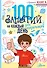 100 занятий для мальчиков на каждый день - 0
