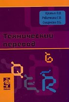 Технический перевод: Учебно-методическое пособие