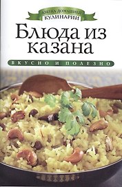 Блюда из казана