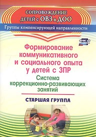 Формирование коммуникативного и социального опыта у детей с ЗПР. Система коррекционно-развивающих занятий. Старшая группа